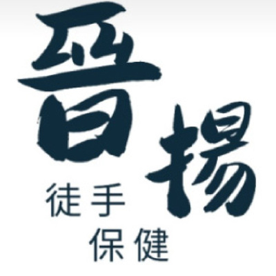 晉揚徒手按摩圖片