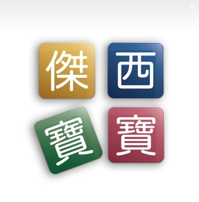 傑西寶寶嬰幼兒副食品總部