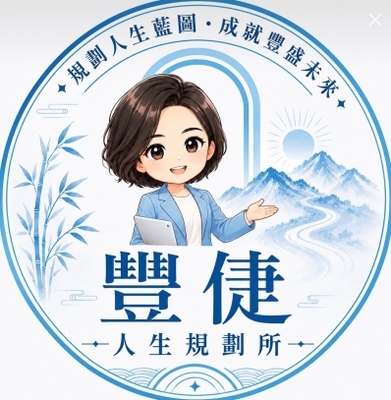 豐倢-人生規劃所