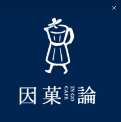 INGO CAFE 因菓論咖啡圖片