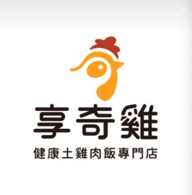 享奇鷄健康土鷄肉飯總部