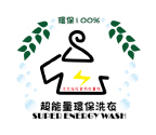 超能量環保洗衣