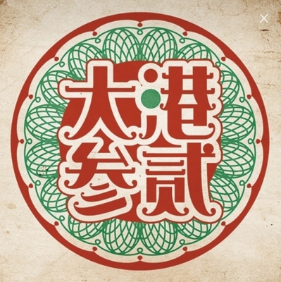 大港參貳牛排 楠梓店