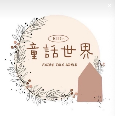 蒔玝童衣、童話世界童衣圖片